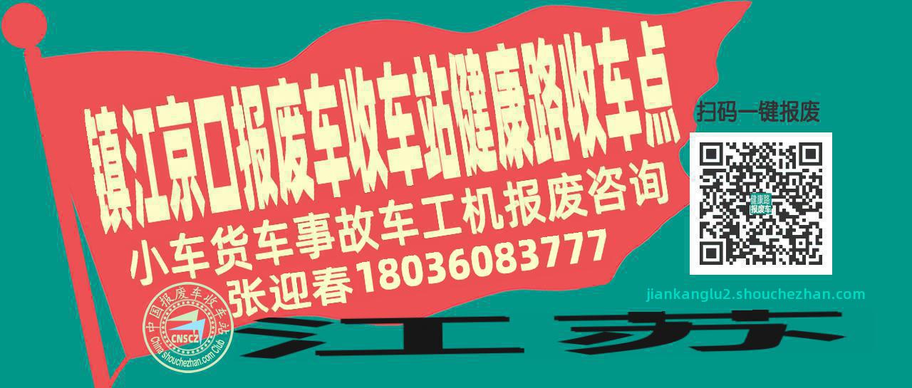 镇江京口报废车收车站健康路收车点